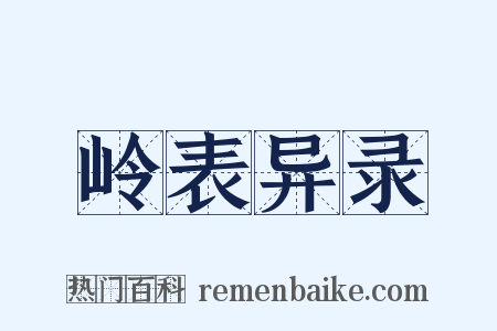 岭表异录是什么意思的图片